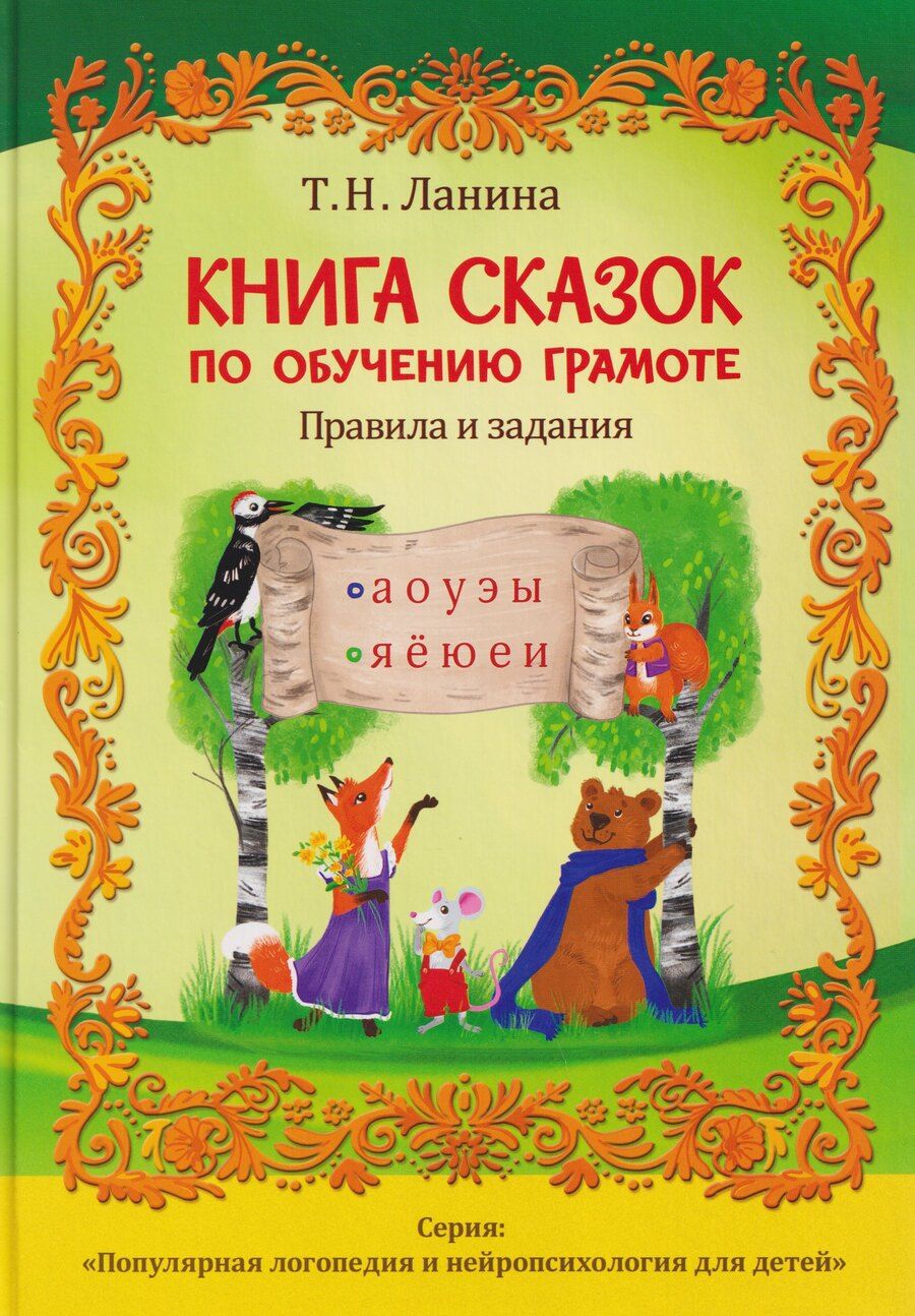 Обложка книги "Татьяна Николаевна: Книга сказок по обучению грамоте"