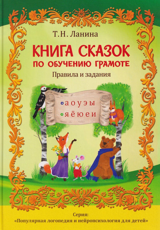 Обложка книги "Татьяна Николаевна: Книга сказок по обучению грамоте"