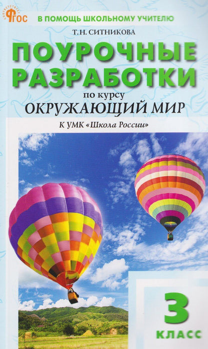 Обложка книги "Татьяна Николаевна: Поурочные разработки по курсу Окружающий мир. 3 класс"