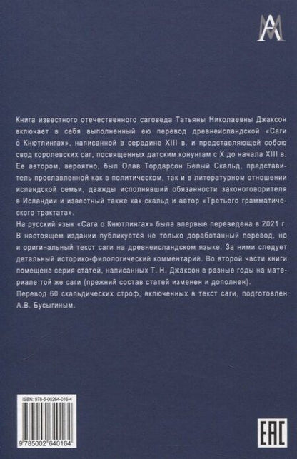 Фотография книги "Татьяна Николаевна: Сага о Кнютлингах: Текст. Перевод. Комментарий. Исследования. 2-е издание"