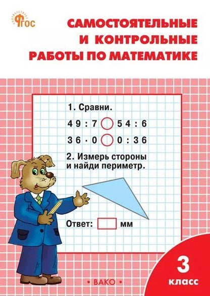 Обложка книги "Татьяна Николаевна: Самостоятельные и контрольные работы по математике. 3 класс. Рабочая тетрадь"