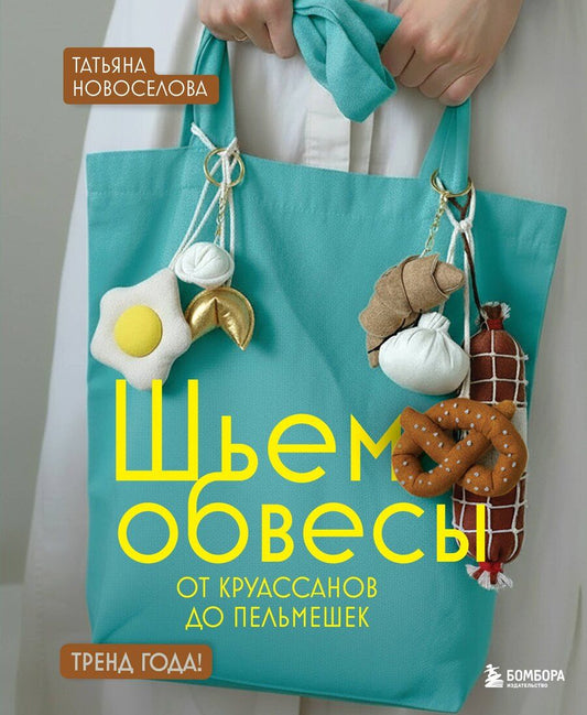 Обложка книги "Татьяна Николаевна: Шьем обвесы: от круассанов до пельмешек"