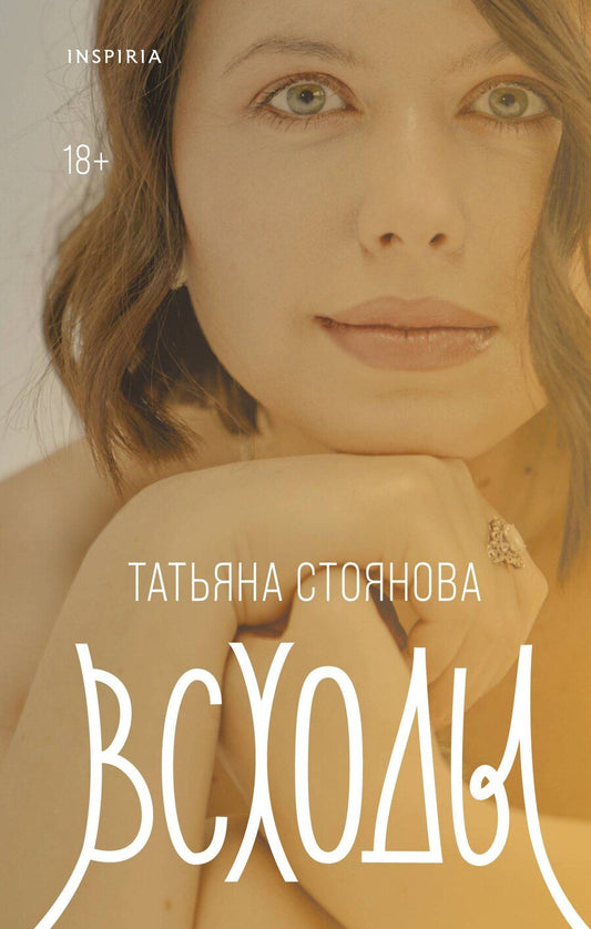 Обложка книги "Татьяна Николаевна: Всходы"