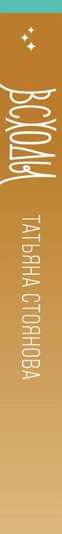 Фотография книги "Татьяна Николаевна: Всходы"