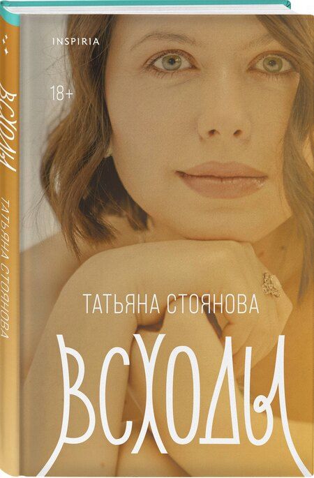 Фотография книги "Татьяна Николаевна: Всходы"