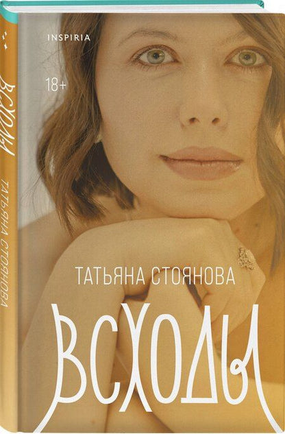 Фотография книги "Татьяна Николаевна: Всходы"