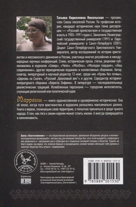 Фотография книги "Татьяна Никольская: Марраны Историческая проза"