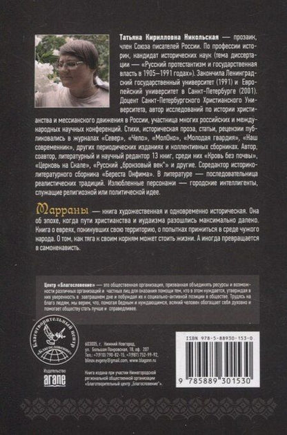 Фотография книги "Татьяна Никольская: Марраны Историческая проза"