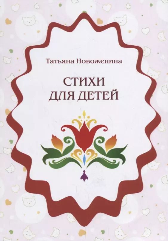 Обложка книги "Татьяна Новоженина: Стихи для детей"