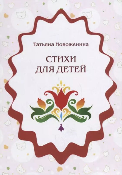 Обложка книги "Татьяна Новоженина: Стихи для детей"