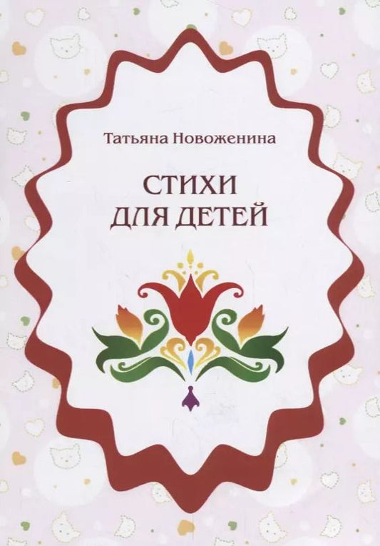Обложка книги "Татьяна Новоженина: Стихи для детей"