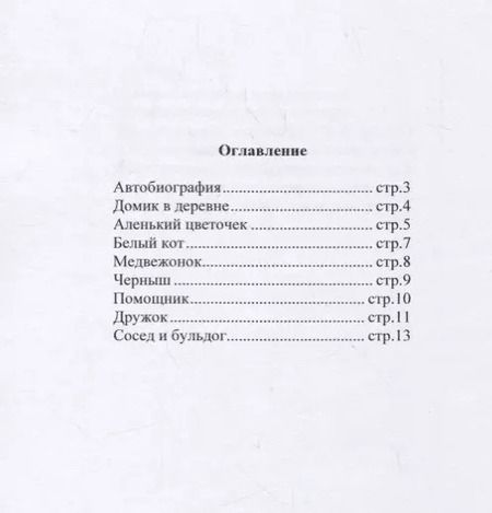 Фотография книги "Татьяна Новоженина: Стихи для детей"