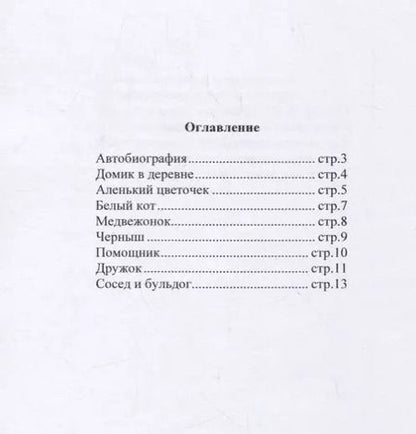 Фотография книги "Татьяна Новоженина: Стихи для детей"
