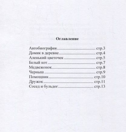 Фотография книги "Татьяна Новоженина: Стихи для детей"