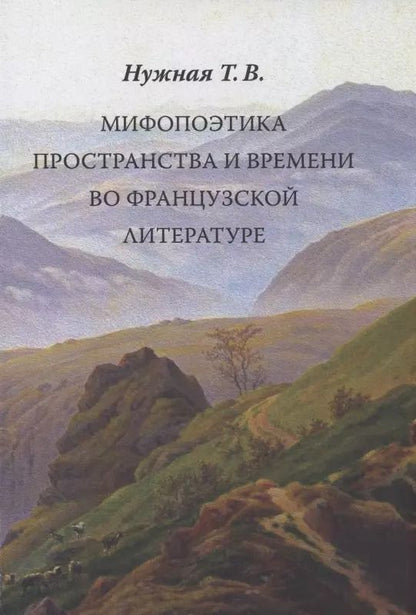 Обложка книги "Татьяна Нужная: Мифопоэтика пространства и времени во французской литературе"