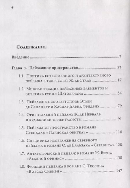 Фотография книги "Татьяна Нужная: Мифопоэтика пространства и времени во французской литературе"