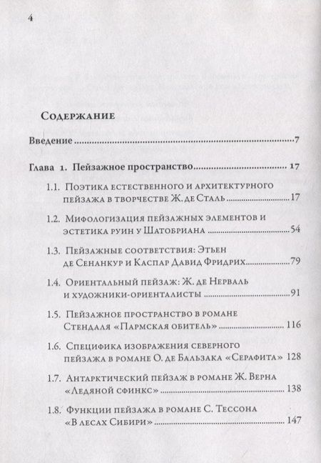 Фотография книги "Татьяна Нужная: Мифопоэтика пространства и времени во французской литературе"