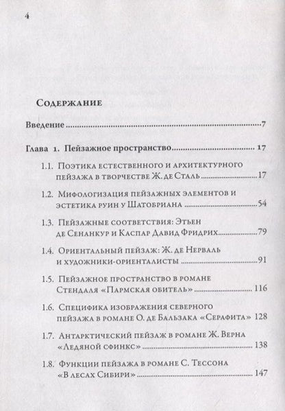Фотография книги "Татьяна Нужная: Мифопоэтика пространства и времени во французской литературе"