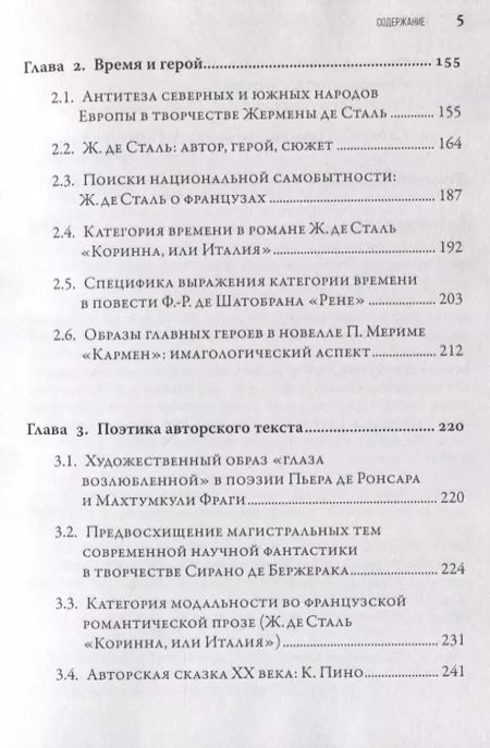Фотография книги "Татьяна Нужная: Мифопоэтика пространства и времени во французской литературе"