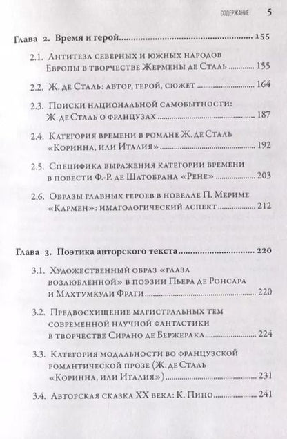 Фотография книги "Татьяна Нужная: Мифопоэтика пространства и времени во французской литературе"