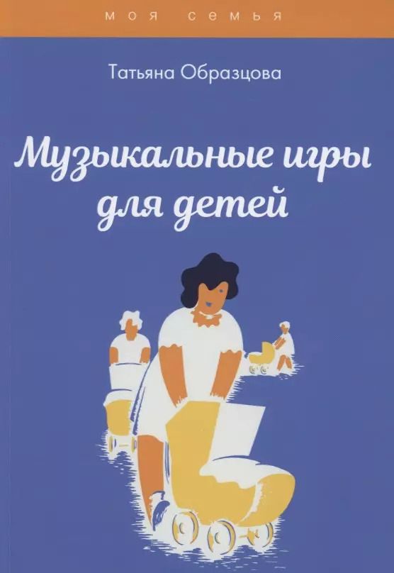 Обложка книги "Татьяна Образцова: Музыкальные игры для детей"