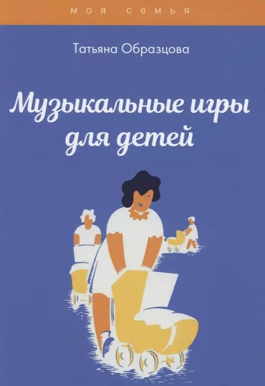 Обложка книги "Татьяна Образцова: Музыкальные игры для детей"
