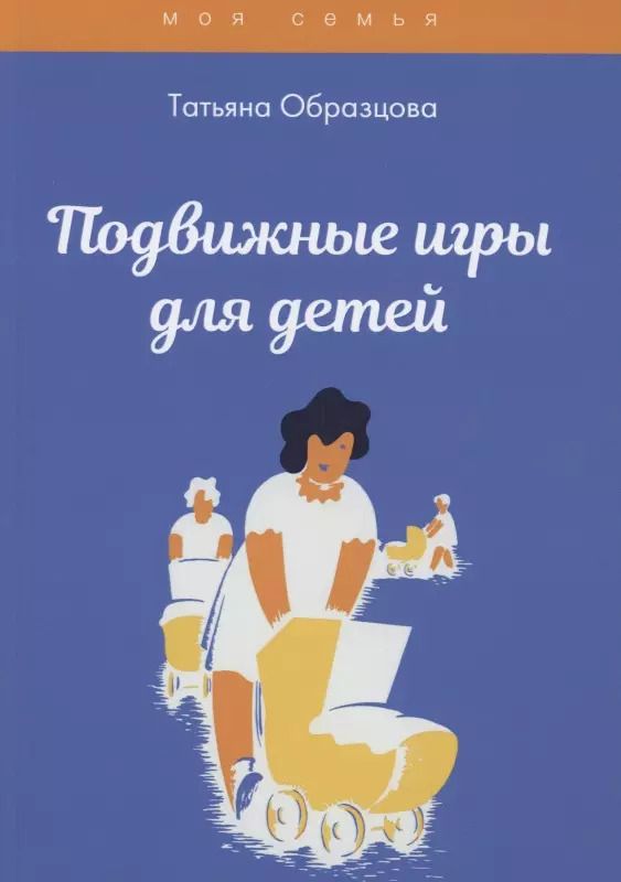 Обложка книги "Татьяна Образцова: Подвижные игры для детей"