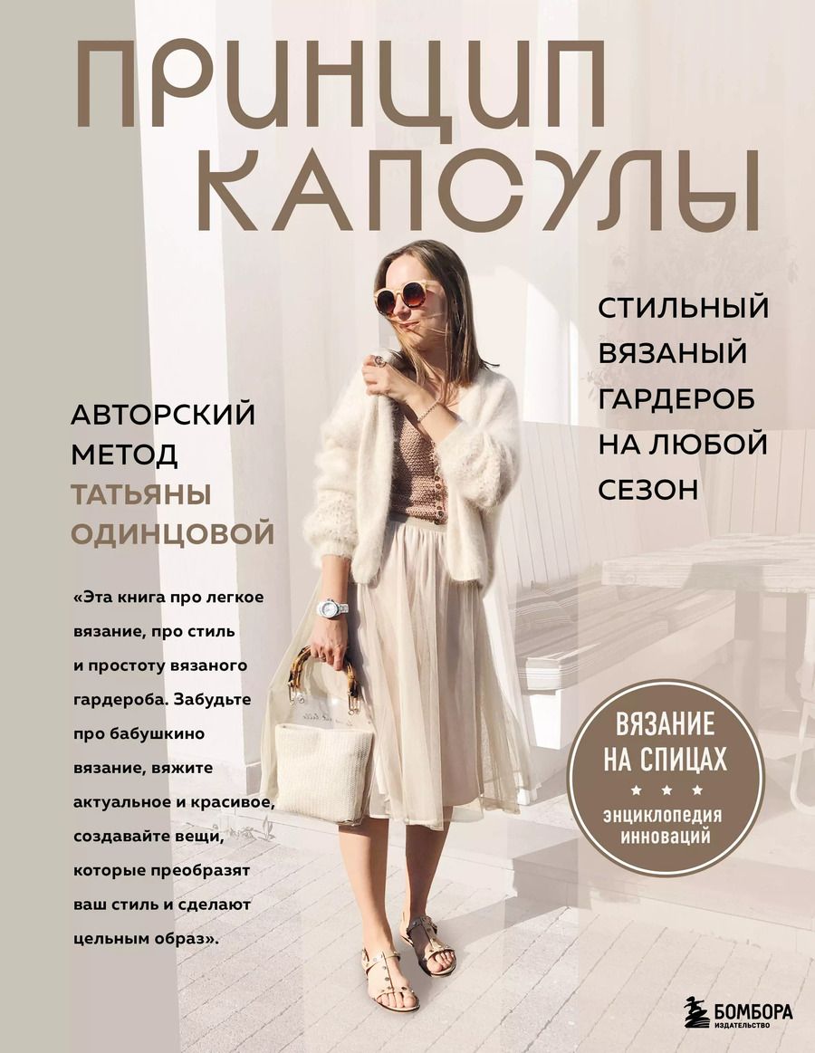Обложка книги "Татьяна Одинцова: Принцип капсулы. Стильный вязаный гардероб на любой сезон. Авторский метод Татьяны Одинцовой"