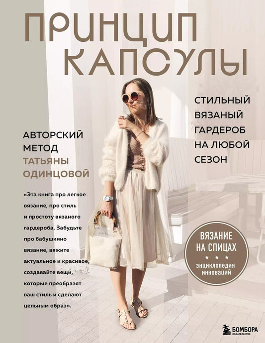 Обложка книги "Татьяна Одинцова: Принцип капсулы. Стильный вязаный гардероб на любой сезон. Авторский метод Татьяны Одинцовой"