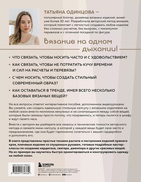 Фотография книги "Татьяна Одинцова: Принцип капсулы. Стильный вязаный гардероб на любой сезон. Авторский метод Татьяны Одинцовой"