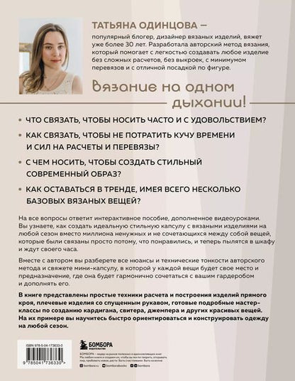 Фотография книги "Татьяна Одинцова: Принцип капсулы. Стильный вязаный гардероб на любой сезон. Авторский метод Татьяны Одинцовой"