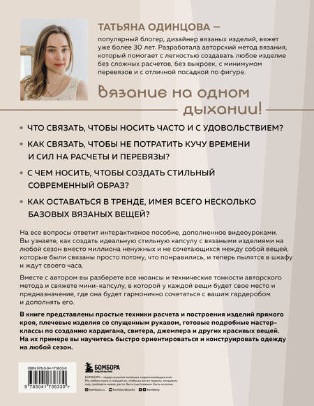 Фотография книги "Татьяна Одинцова: Принцип капсулы. Стильный вязаный гардероб на любой сезон. Авторский метод Татьяны Одинцовой"