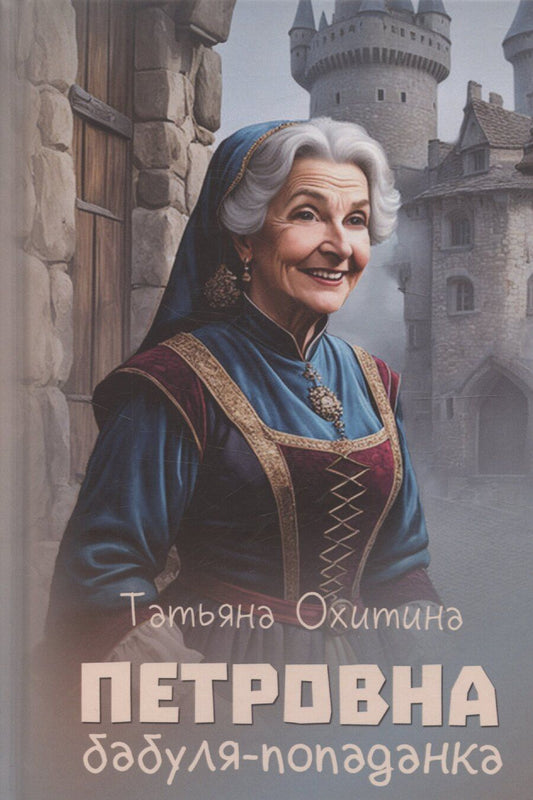Обложка книги "Татьяна Охитина: Петровна, бабуля-попаданка"