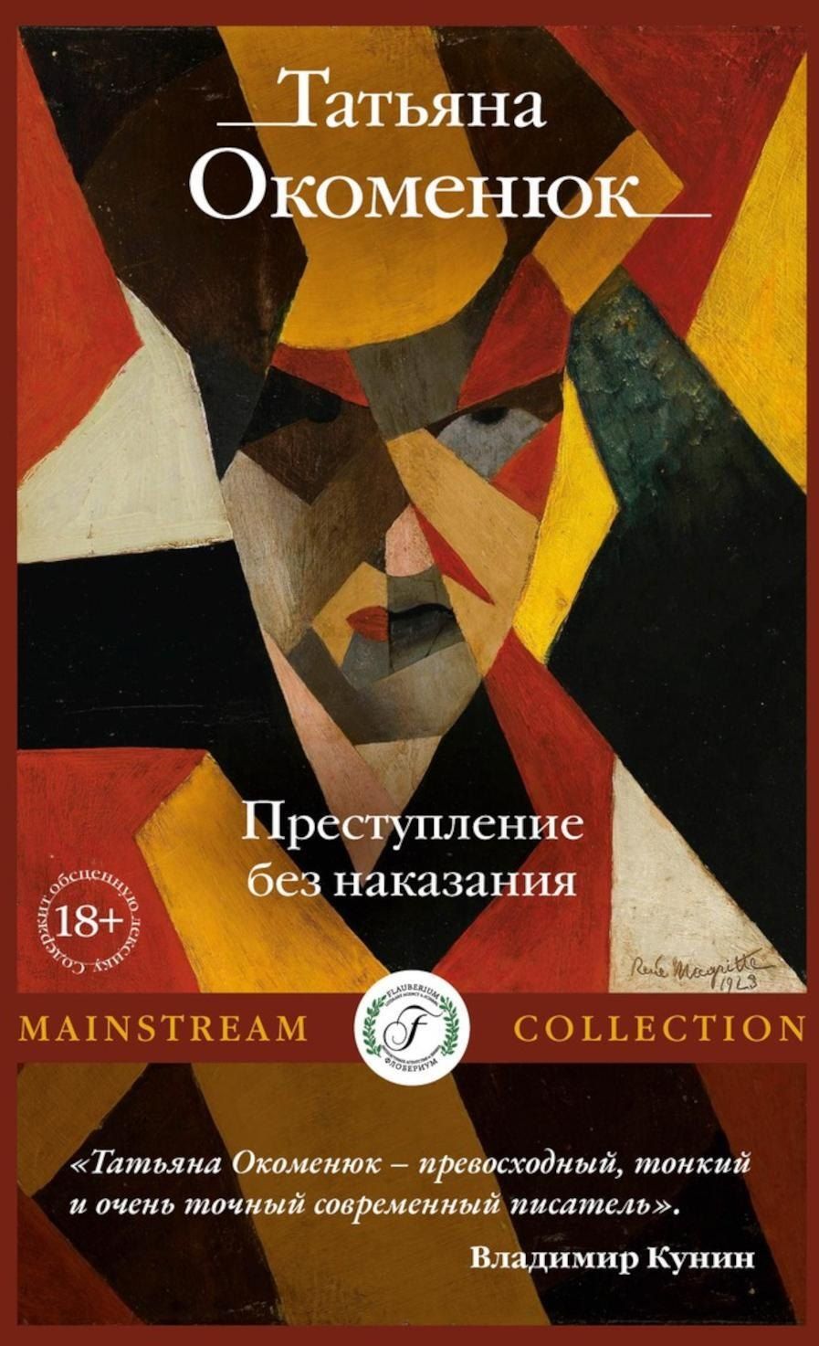 Обложка книги "Татьяна Окоменюк: Преступление без наказания"