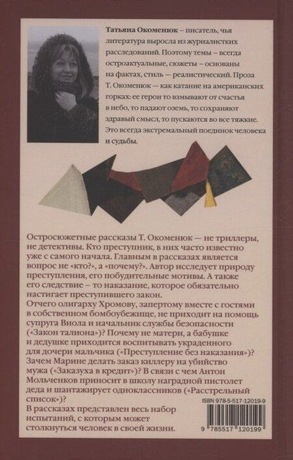 Фотография книги "Татьяна Окоменюк: Преступление без наказания"