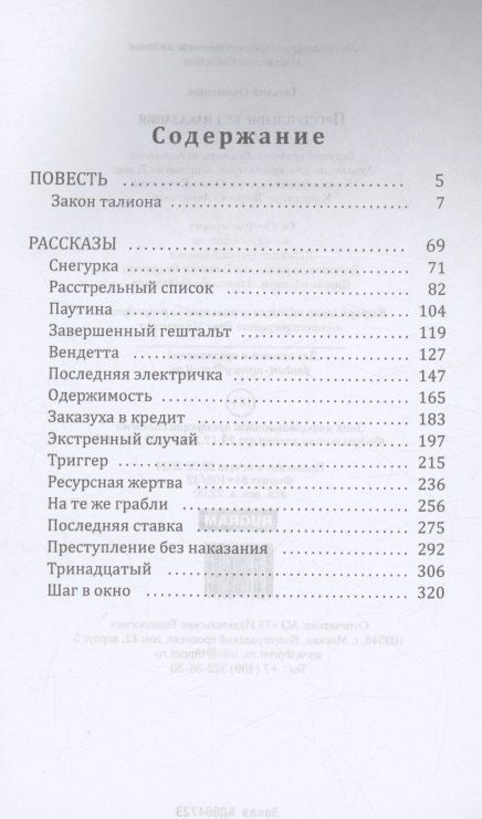 Фотография книги "Татьяна Окоменюк: Преступление без наказания"