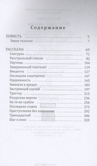 Фотография книги "Татьяна Окоменюк: Преступление без наказания"