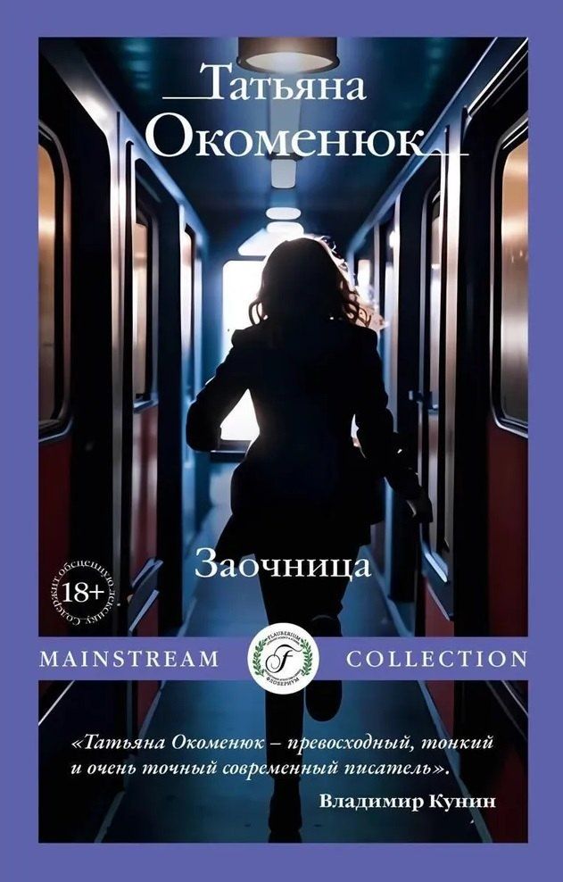 Обложка книги "Татьяна Окоменюк: Заочница"