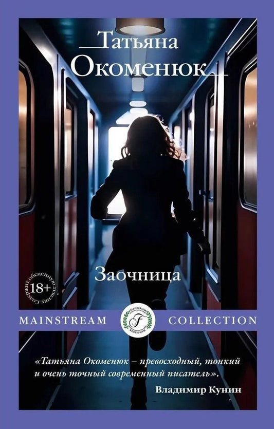 Обложка книги "Татьяна Окоменюк: Заочница"