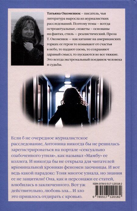 Фотография книги "Татьяна Окоменюк: Заочница"