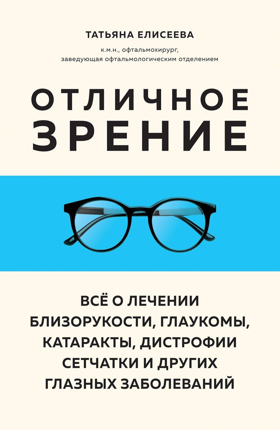 Обложка книги "Татьяна Олеговна: Отличное зрение. Всё о лечении близорукости, глаукомы, катаракты, дистрофии сетчатки и других глазных заболеваний"