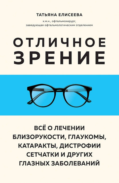 Обложка книги "Татьяна Олеговна: Отличное зрение. Всё о лечении близорукости, глаукомы, катаракты, дистрофии сетчатки и других глазных заболеваний"