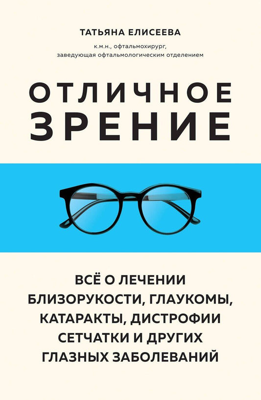 Обложка книги "Татьяна Олеговна: Отличное зрение. Всё о лечении близорукости, глаукомы, катаракты, дистрофии сетчатки и других глазных заболеваний"