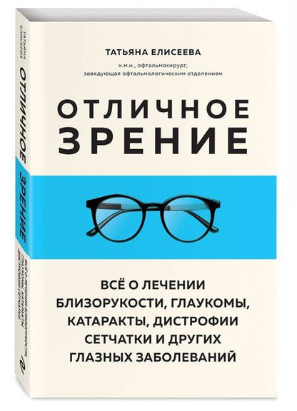 Фотография книги "Татьяна Олеговна: Отличное зрение. Всё о лечении близорукости, глаукомы, катаракты, дистрофии сетчатки и других глазных заболеваний"