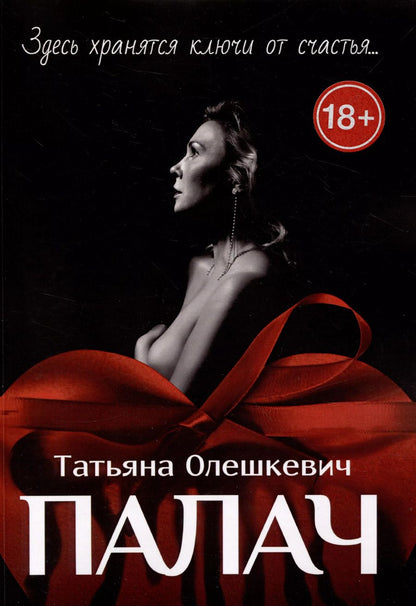 Обложка книги "Татьяна Олешкевич: Палач : Здесь хранятся ключи от счастья..."