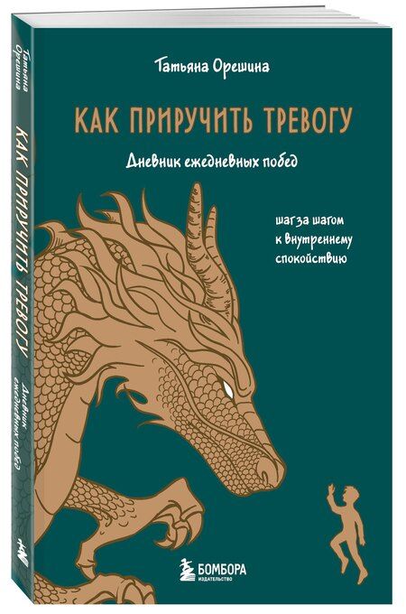Фотография книги "Татьяна Орешина: Как приручить тревогу. Шаг за шагом к внутреннему спокойствию. Дневник ежедневных побед"