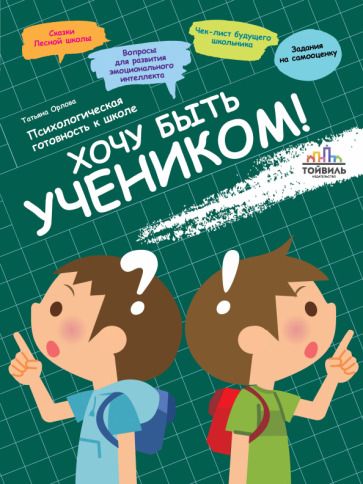 Обложка книги "Татьяна Орлова: Хочу быть учеником! Психологическая готовность к школе"
