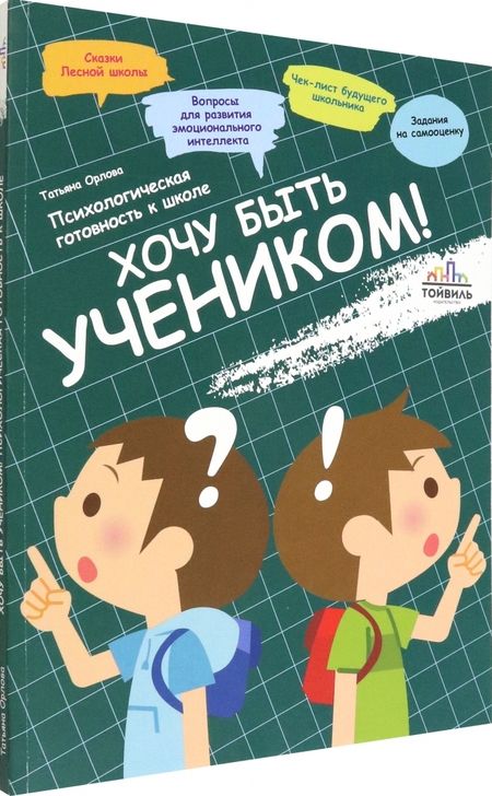 Фотография книги "Татьяна Орлова: Хочу быть учеником! Психологическая готовность к школе"