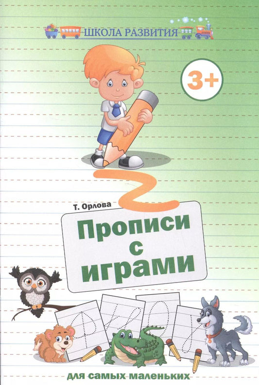 Обложка книги "Татьяна Орлова: Прописи с играми для самых маленьких дп"