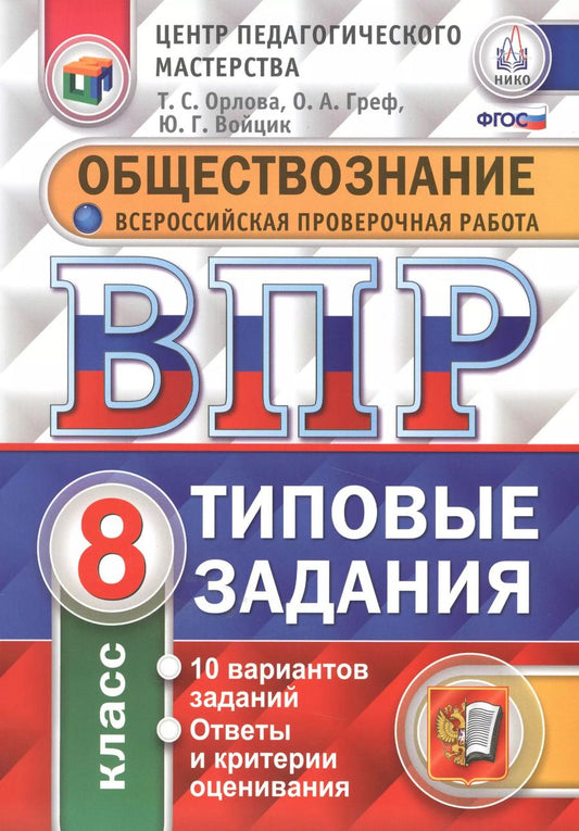 Обложка книги "Татьяна Орлова: Всероссийская проверочная работа. Обществознание. 8 класс. 10 вариантов. Типовые задания. ФГОС"